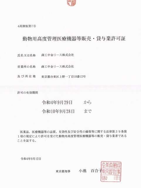 動物用高度管理医療機器等販売・貸与業許可証.jpg